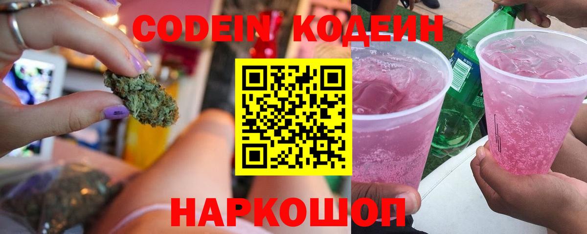 Codein напиток Lean (лин) Амурск